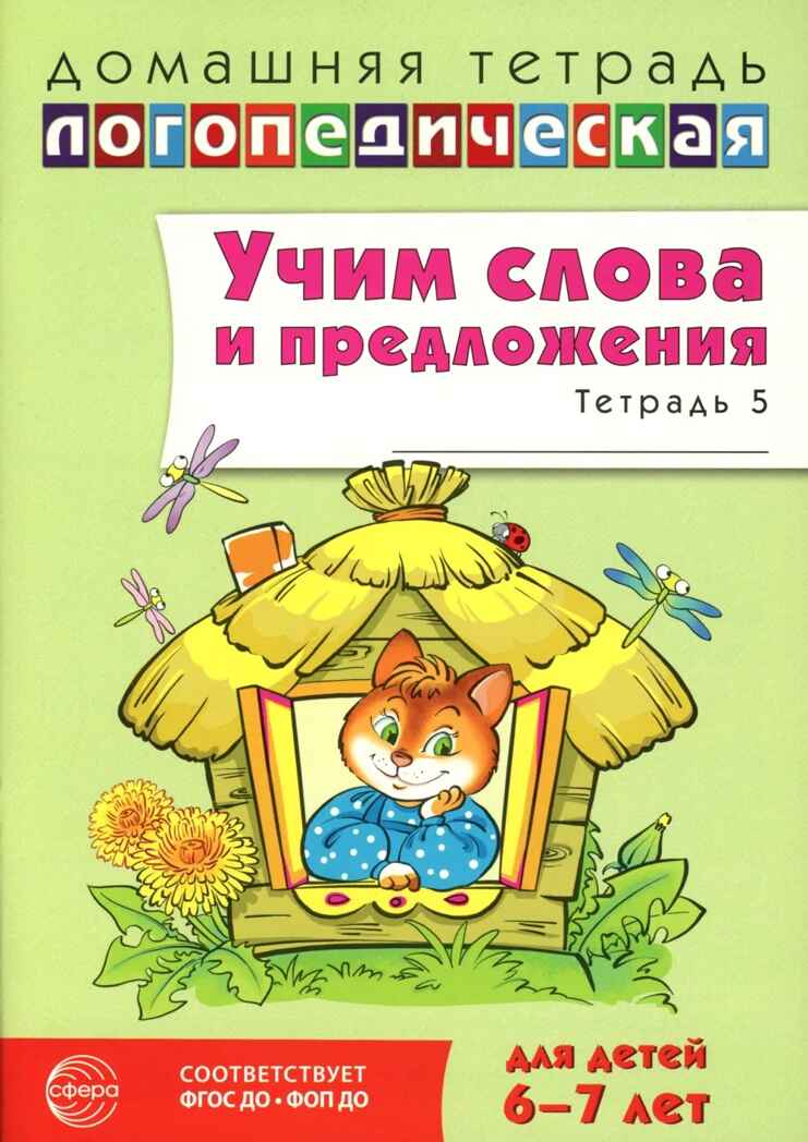 ДЛТ Учим слова и предложения. Речевые игры и упражнения для детей 6—7 лет: В 5 тетрадях. Тетрадь 5., производитель Сфера ТЦ , ISBN 978-5-99493-666-5, № 1