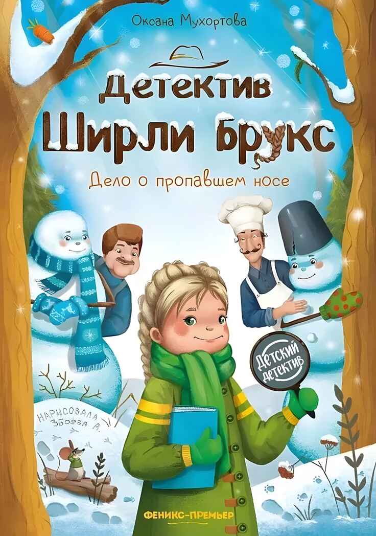 Детектив Ширли Брукс: дело о пропавшем носе, производитель «Феникс-Премьер», ISBN 978-5-22238-983-6, № 1