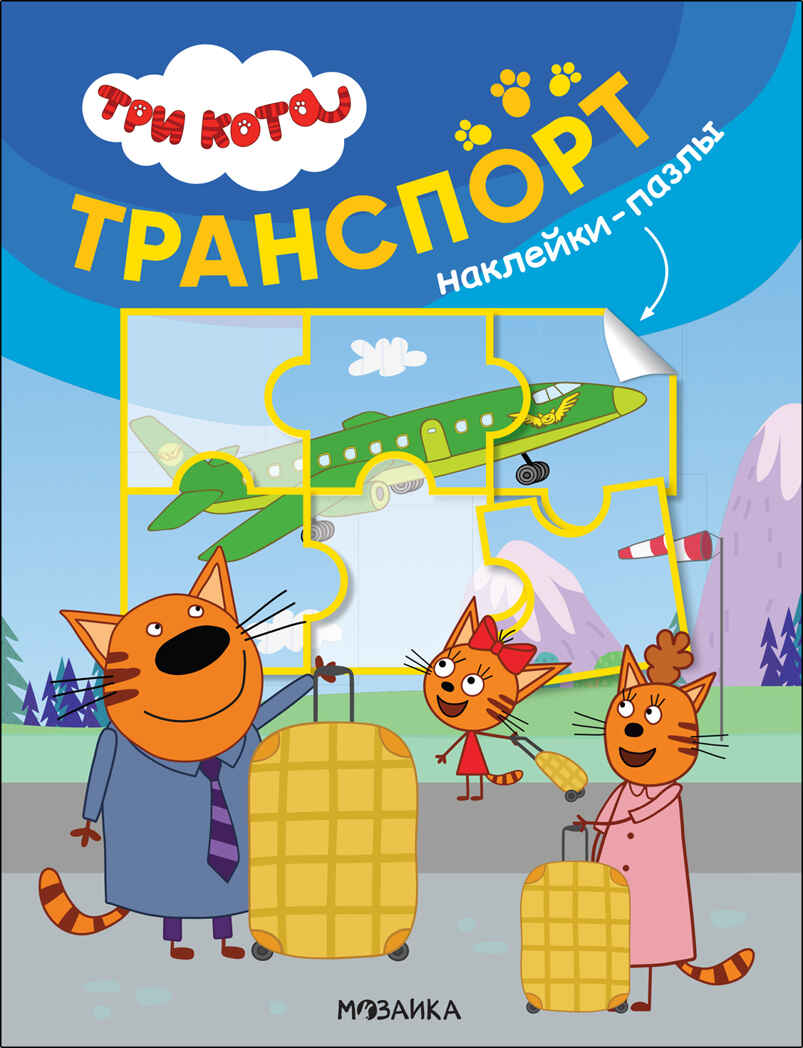 Транспорт (Три кота. Наклейки-пазлы), производитель МОЗАИКА kids , ISBN 978-5-43152-469-1, № 1