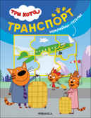 Транспорт (Три кота. Наклейки-пазлы), производитель МОЗАИКА kids , ISBN 978-5-43152-469-1, № 1