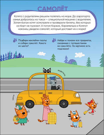 Транспорт (Три кота. Наклейки-пазлы), производитель МОЗАИКА kids , ISBN 978-5-43152-469-1№ 2