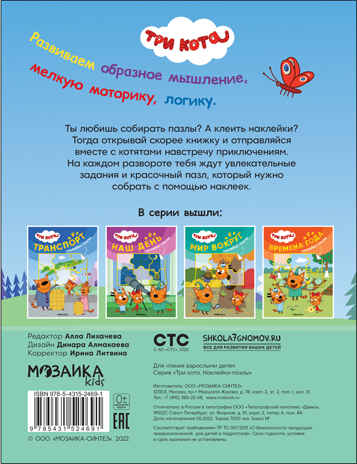 Транспорт (Три кота. Наклейки-пазлы), производитель МОЗАИКА kids , ISBN 978-5-43152-469-1№ 5