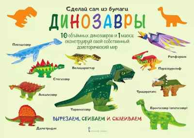 Динозавры. Мацца И. Сделай сам из бумаги, производитель Русское слово , ISBN 978-5-53301-276-8№ 1