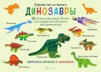 Динозавры. Мацца И. Сделай сам из бумаги, производитель Русское слово , ISBN 978-5-53301-276-8, № 1