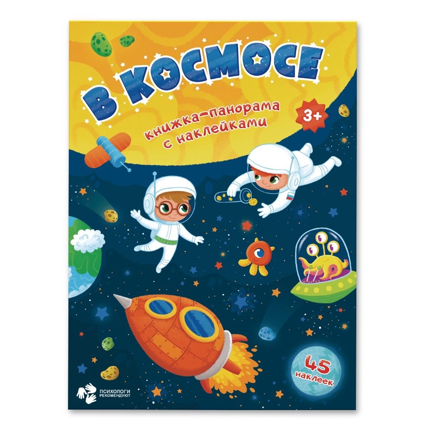 Книжка-панорамка с наклейками. В космосе, производитель ГЕОДОМ , ISBN 978-5-90696-471-7, № 1