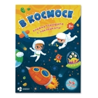 Книжка-панорамка с наклейками. В космосе, производитель ГЕОДОМ , ISBN 978-5-90696-471-7, № 1