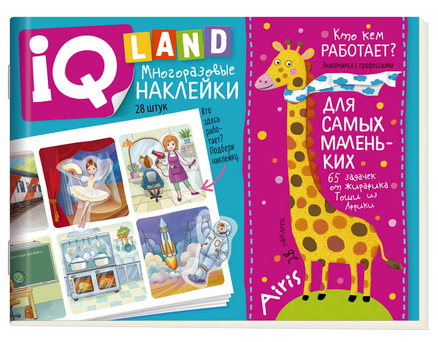 IQ задачки с многоразовыми наклейками. Кто кем работает? 4+, производитель Айрис-пресс , ISBN 978-5-81128-069-8, № 1