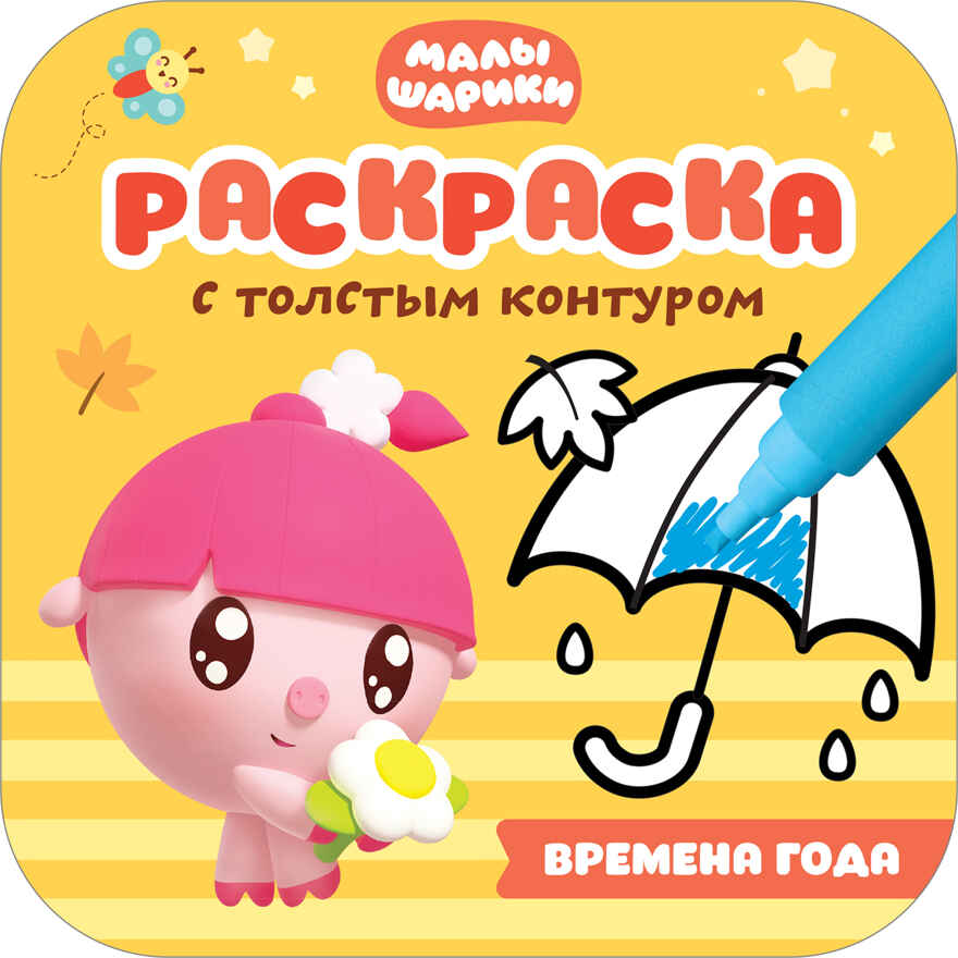 Времена года (Малышарики. Раскраски с толстым контуром), раскраска, производитель МОЗАИКА kids , ISBN 978-5-43151-666-5, № 1