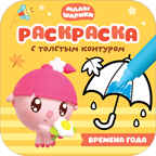 Времена года (Малышарики. Раскраски с толстым контуром), раскраска, производитель МОЗАИКА kids , ISBN 978-5-43151-666-5, № 1