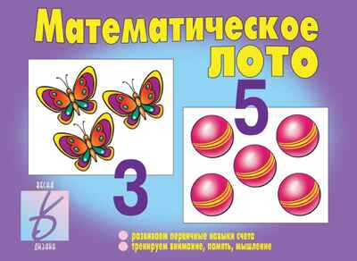 Математическое лото, производитель «Весна-Дизайн» (ИП Бурдина С. В.), ISBN 200-0-00000-345-0№ 1