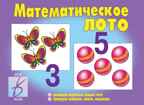 Математическое лото, производитель «Весна-Дизайн» (ИП Бурдина С. В.), ISBN 200-0-00000-345-0, № 1