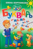 Букварь (средний формат), производитель Литур , ISBN 978-5-97801-014-5, № 1