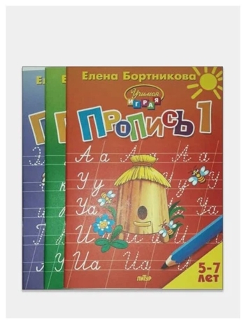 Комплект. Прописи к букварю в 3-х частях (для детей 5-7 лет), производитель Литур , ISBN 978-5-97801-242-2№ 1