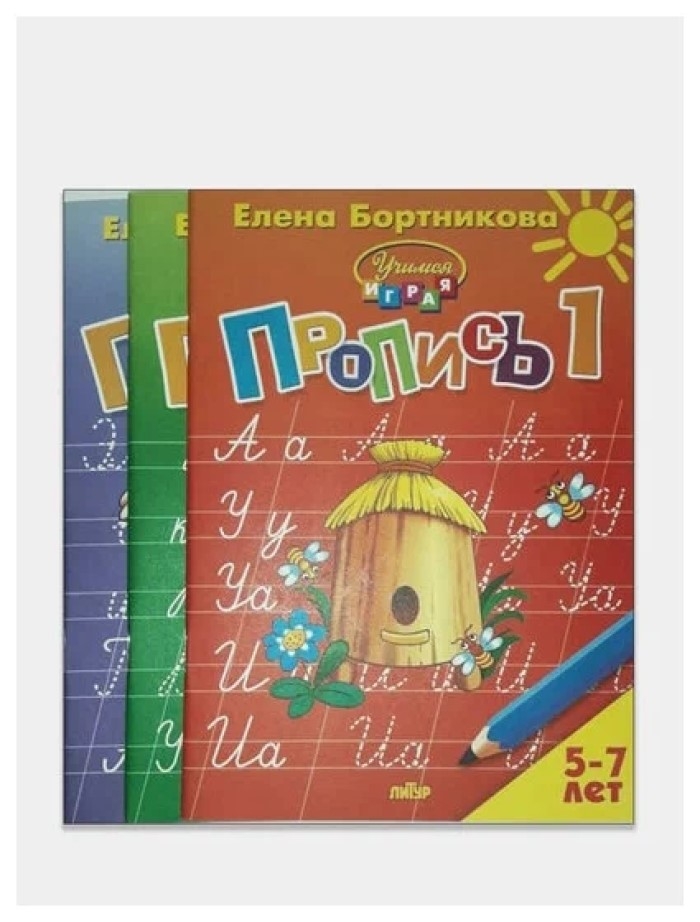Комплект. Прописи к букварю в 3-х частях (для детей 5-7 лет), производитель Литур , ISBN 978-5-97801-242-2, № 1