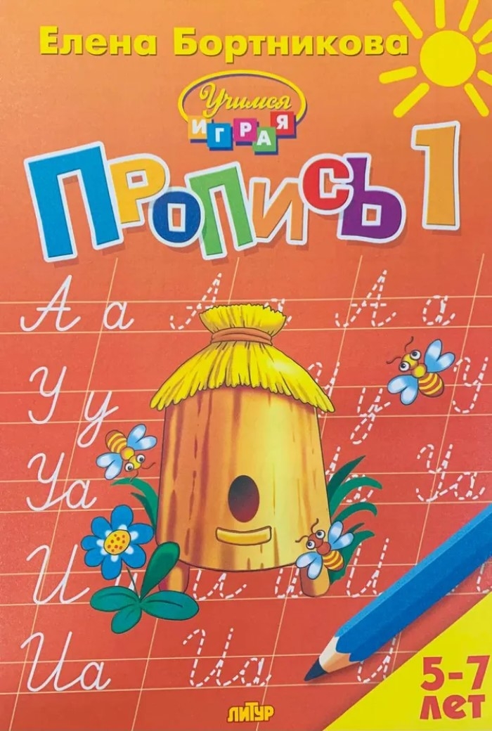 Комплект. Прописи к букварю в 3-х частях (для детей 5-7 лет), производитель Литур , ISBN 978-5-97801-242-2, № 2