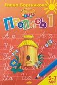 Комплект. Прописи к букварю в 3-х частях (для детей 5-7 лет), производитель Литур , ISBN 978-5-97801-242-2, № 2