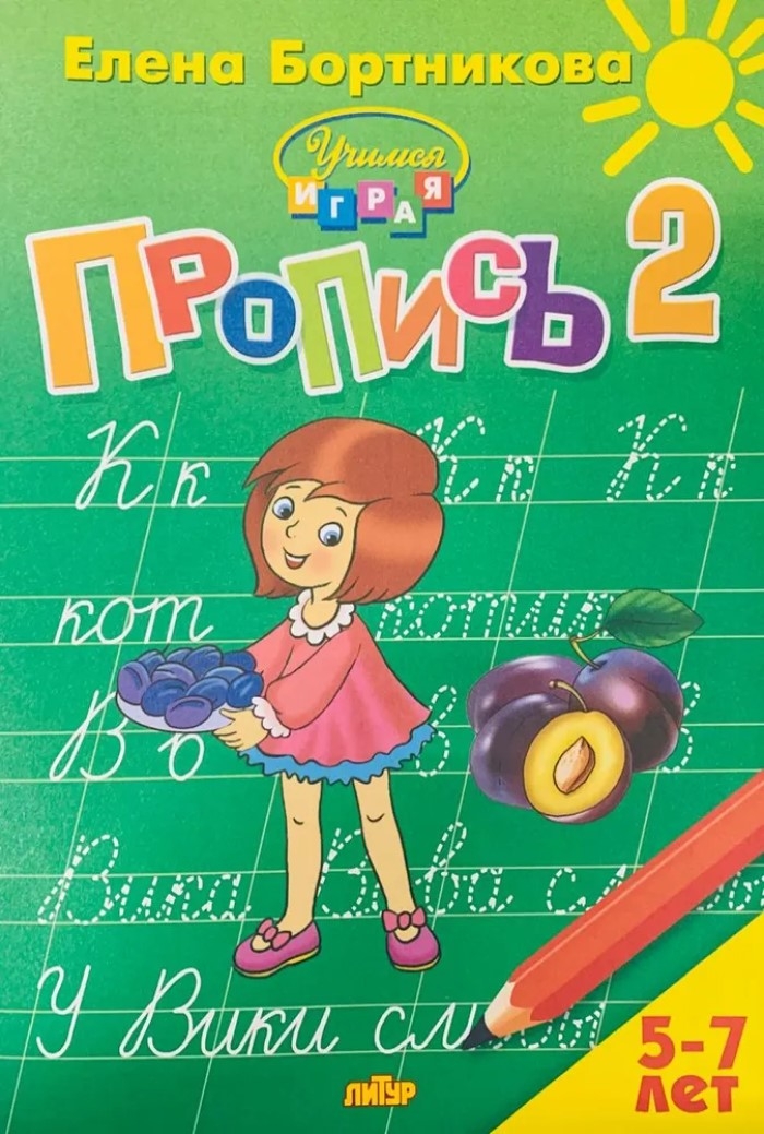 Комплект. Прописи к букварю в 3-х частях (для детей 5-7 лет), производитель Литур , ISBN 978-5-97801-242-2, № 4