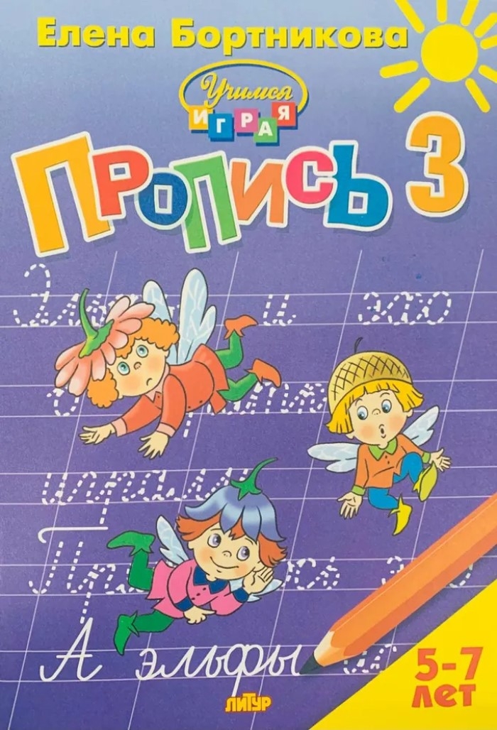 Комплект. Прописи к букварю в 3-х частях (для детей 5-7 лет), производитель Литур , ISBN 978-5-97801-242-2, № 6