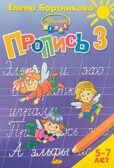 Комплект. Прописи к букварю в 3-х частях (для детей 5-7 лет), производитель Литур , ISBN 978-5-97801-242-2, № 6