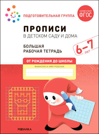 Прописи в детском саду и дома. 6-7 лет. Большая рабочая тетрадь. ФГОС, производитель МОЗАИКА-СИНТЕЗ , ISBN 978-5-43152-325-0№ 1
