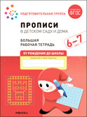 Прописи в детском саду и дома. 6-7 лет. Большая рабочая тетрадь. ФГОС, производитель МОЗАИКА-СИНТЕЗ , ISBN 978-5-43152-325-0, № 1