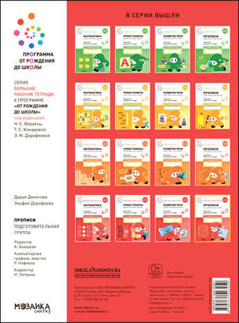 Прописи в детском саду и дома. 6-7 лет. Большая рабочая тетрадь. ФГОС, производитель МОЗАИКА-СИНТЕЗ , ISBN 978-5-43152-325-0№ 4