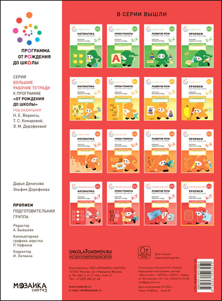 Прописи в детском саду и дома. 6-7 лет. Большая рабочая тетрадь. ФГОС, производитель МОЗАИКА-СИНТЕЗ , ISBN 978-5-43152-325-0, № 4