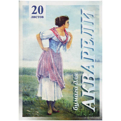 Папка для акварели 20л. А3 &quot;Рыбачка&quot;, 200г/м2, производитель OfficeSpace (ОфисСпэйс), ISBN 460-7-11247-052-1, № 1