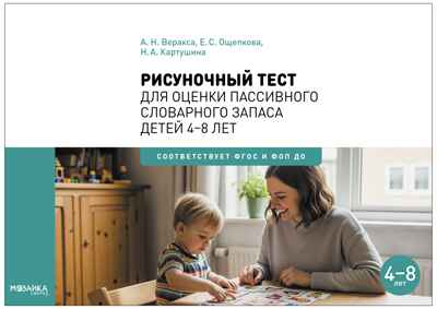 Рисуночный тест для оценки пассивного словарного запаса. Карточки для работы с детьми 4-8 лет с методическим пособием. ФГОС. ФОП, производитель МОЗАИКА-СИНТЕЗ , ISBN 978-5-43154-540-5№ 1
