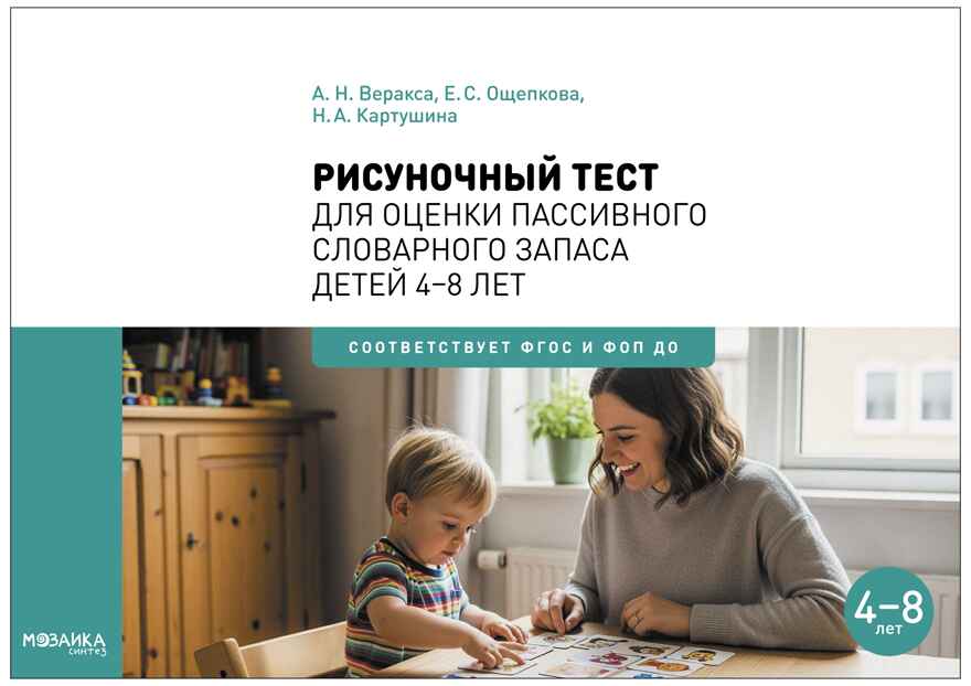 Рисуночный тест для оценки пассивного словарного запаса. Карточки для работы с детьми 4-8 лет с методическим пособием. ФГОС. ФОП, производитель МОЗАИКА-СИНТЕЗ , ISBN 978-5-43154-540-5, № 1