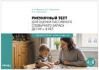Рисуночный тест для оценки пассивного словарного запаса. Карточки для работы с детьми 4-8 лет с методическим пособием. ФГОС. ФОП, производитель МОЗАИКА-СИНТЕЗ , ISBN 978-5-43154-540-5, № 1