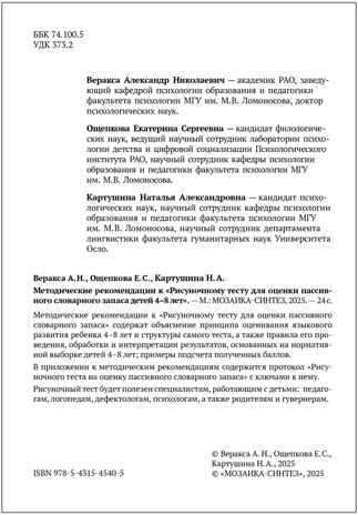 Рисуночный тест для оценки пассивного словарного запаса. Карточки для работы с детьми 4-8 лет с методическим пособием. ФГОС. ФОП, производитель МОЗАИКА-СИНТЕЗ , ISBN 978-5-43154-540-5№ 5