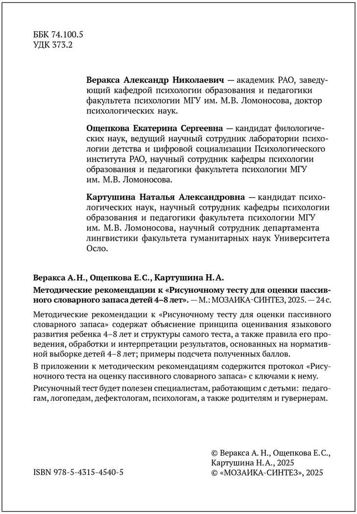 Рисуночный тест для оценки пассивного словарного запаса. Карточки для работы с детьми 4-8 лет с методическим пособием. ФГОС. ФОП, производитель МОЗАИКА-СИНТЕЗ , ISBN 978-5-43154-540-5, № 5