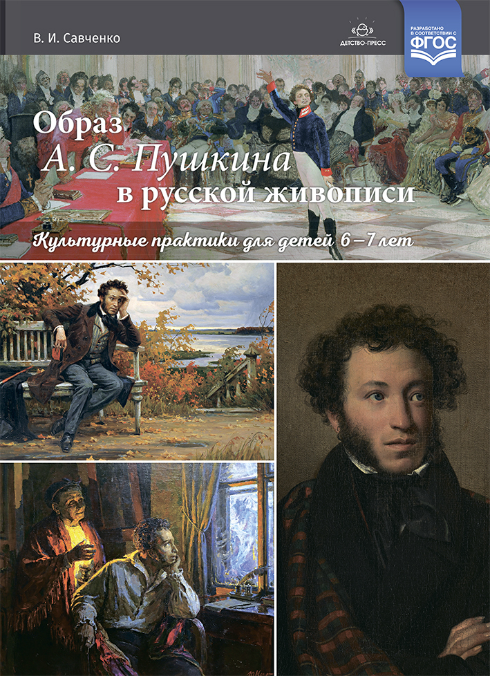 Образ А.С. Пушкина в русской живописи. Культурные практики для детей 6-7 лет. Учебно-наглядное пособие. ФГОС. Савченко В.И., производитель Детство-Пресс , ISBN 978-5-90742-123-3, № 1