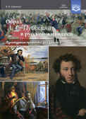 Образ А.С. Пушкина в русской живописи. Культурные практики для детей 6-7 лет. Учебно-наглядное пособие. ФГОС. Савченко В.И., производитель Детство-Пресс , ISBN 978-5-90742-123-3, № 1