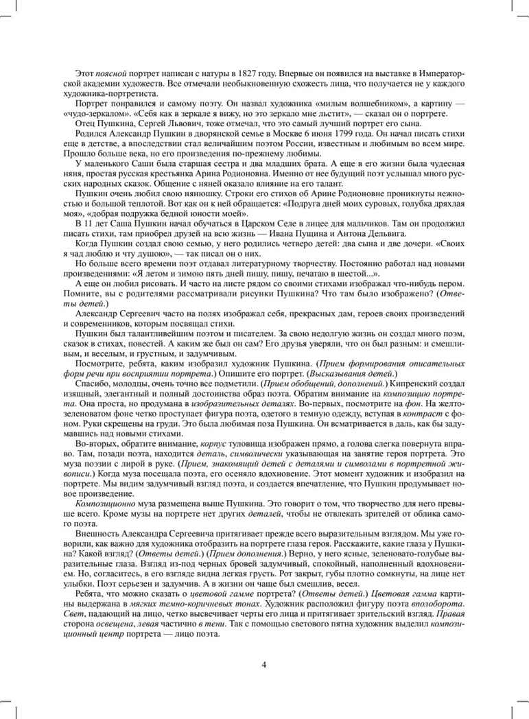 Образ А.С. Пушкина в русской живописи. Культурные практики для детей 6-7 лет. Учебно-наглядное пособие. ФГОС. Савченко В.И., производитель Детство-Пресс , ISBN 978-5-90742-123-3, № 3