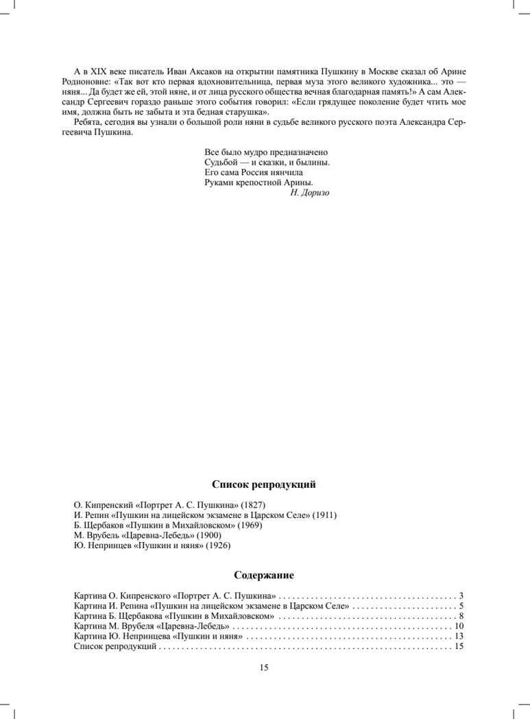 Образ А.С. Пушкина в русской живописи. Культурные практики для детей 6-7 лет. Учебно-наглядное пособие. ФГОС. Савченко В.И., производитель Детство-Пресс , ISBN 978-5-90742-123-3, № 5