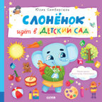 Книжки-картинки. Слоненок идет в детский сад/Симбирская Ю., производитель Клевер (Clever) , ISBN 978-5-00211-415-3, № 1