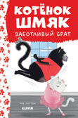 Котенок Шмяк. Котенок Шмяк - заботливый брат/Скоттон Р., производитель Клевер (Clever) , ISBN 978-5-00211-529-7, № 1