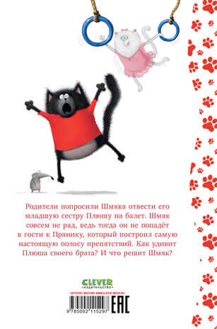 Котенок Шмяк. Котенок Шмяк - заботливый брат/Скоттон Р., производитель Клевер (Clever) , ISBN 978-5-00211-529-7№ 6