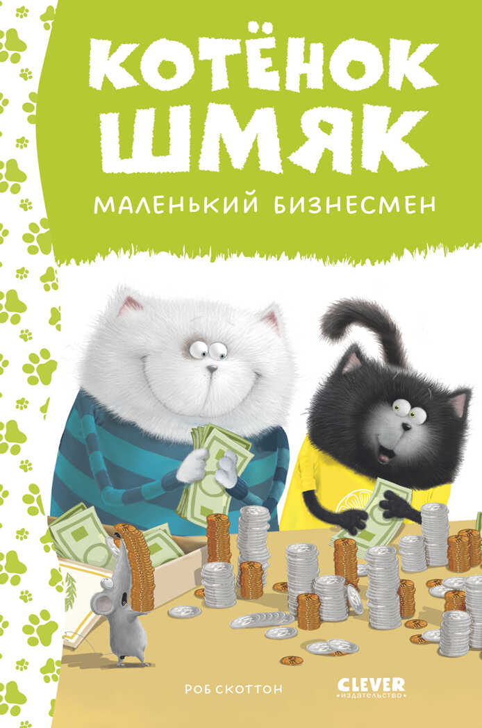 Котенок Шмяк. Котенок Шмяк - маленький бизнесмен/Скоттон Р., производитель Клевер (Clever) , ISBN 978-5-00211-528-0, № 1