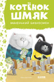 Котенок Шмяк. Котенок Шмяк - маленький бизнесмен/Скоттон Р., производитель Клевер (Clever) , ISBN 978-5-00211-528-0, № 1