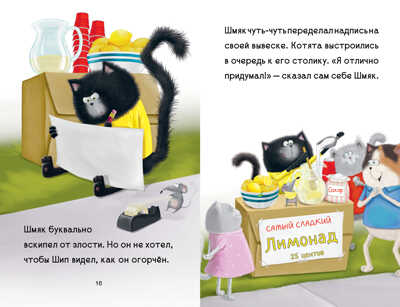 Котенок Шмяк. Котенок Шмяк - маленький бизнесмен/Скоттон Р., производитель Клевер (Clever) , ISBN 978-5-00211-528-0№ 4