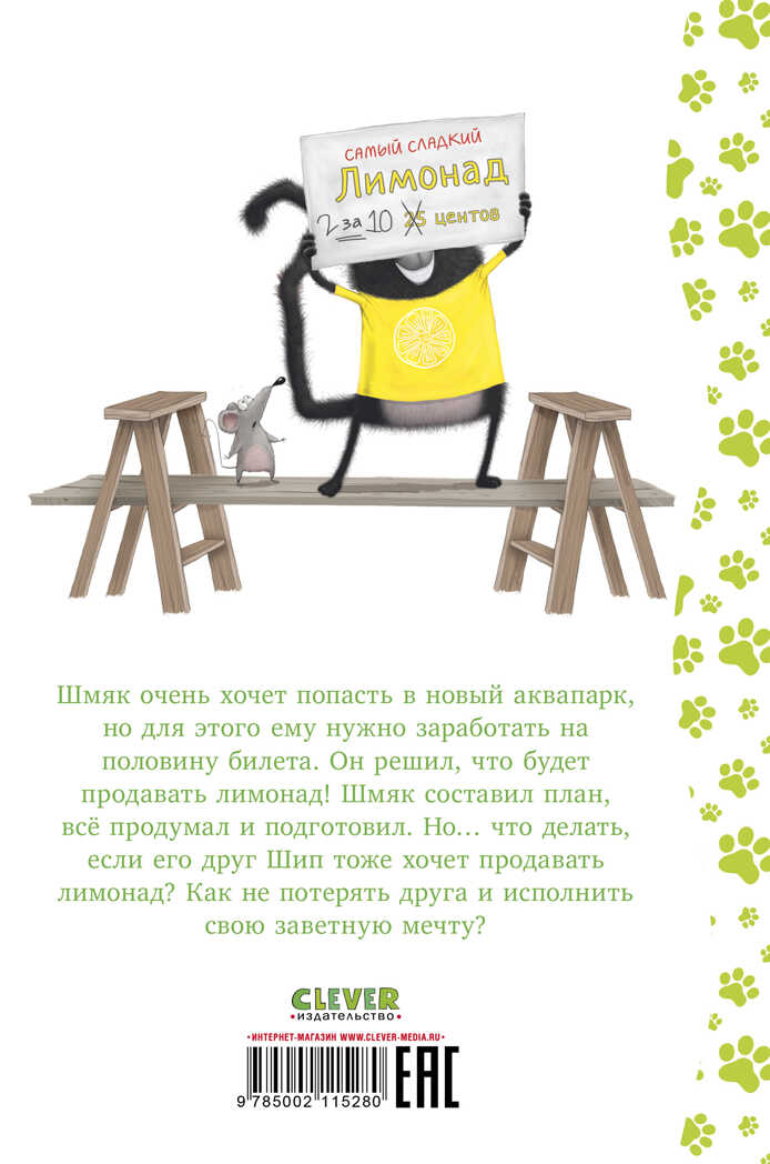 Котенок Шмяк. Котенок Шмяк - маленький бизнесмен/Скоттон Р., производитель Клевер (Clever) , ISBN 978-5-00211-528-0, № 6