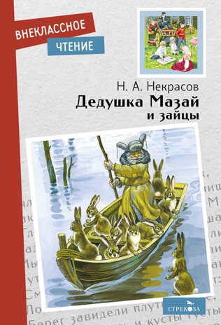 Дедушка Мазай и зайцы. Некрасов Н. А. Внеклассное чтение, производитель Стрекоза , ISBN 978-5-99515-196-8№ 1