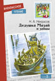 Дедушка Мазай и зайцы. Некрасов Н. А. Внеклассное чтение, производитель Стрекоза , ISBN 978-5-99515-196-8, № 1