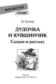 Внек.Чтение. Дудочка и кувшинчик. НОВ Катаев В.П., производитель Стрекоза , ISBN 978-5-99515-159-3, № 2