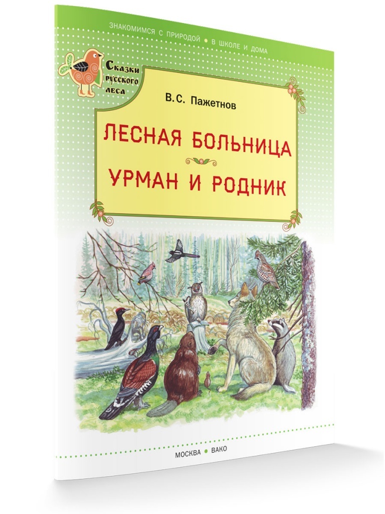 Лесная больница. Урман и родник. Пажетнов В.С. (Серия: Сказки Русского Леса), арт.196368, производитель Вако , ISBN 978-5-40802-544-2, № 1