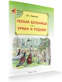 Лесная больница. Урман и родник. Пажетнов В.С. (Серия: Сказки Русского Леса), арт.196368, производитель Вако , ISBN 978-5-40802-544-2, № 1