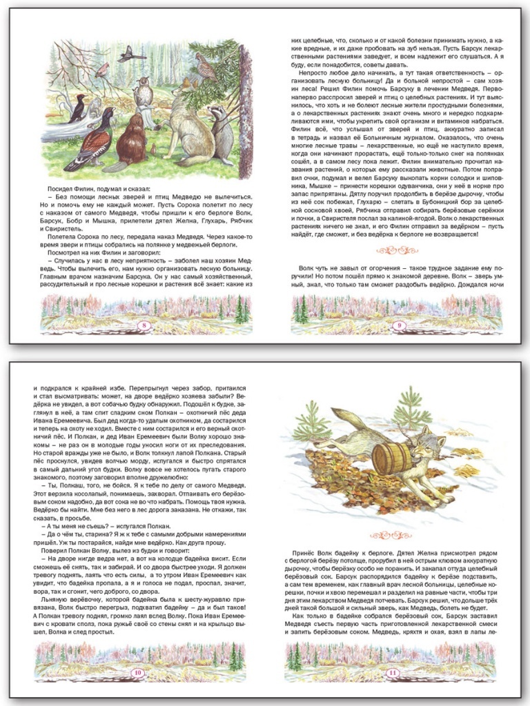 Лесная больница. Урман и родник. Пажетнов В.С. (Серия: Сказки Русского Леса), арт.196368, производитель Вако , ISBN 978-5-40802-544-2, № 3